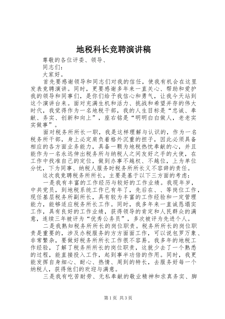 地税科长竞聘演讲稿范文_第1页