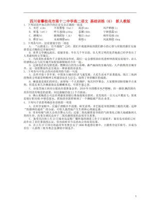 四川省攀枝花市第十二中学高二语文-基础训练(6)-新人教版