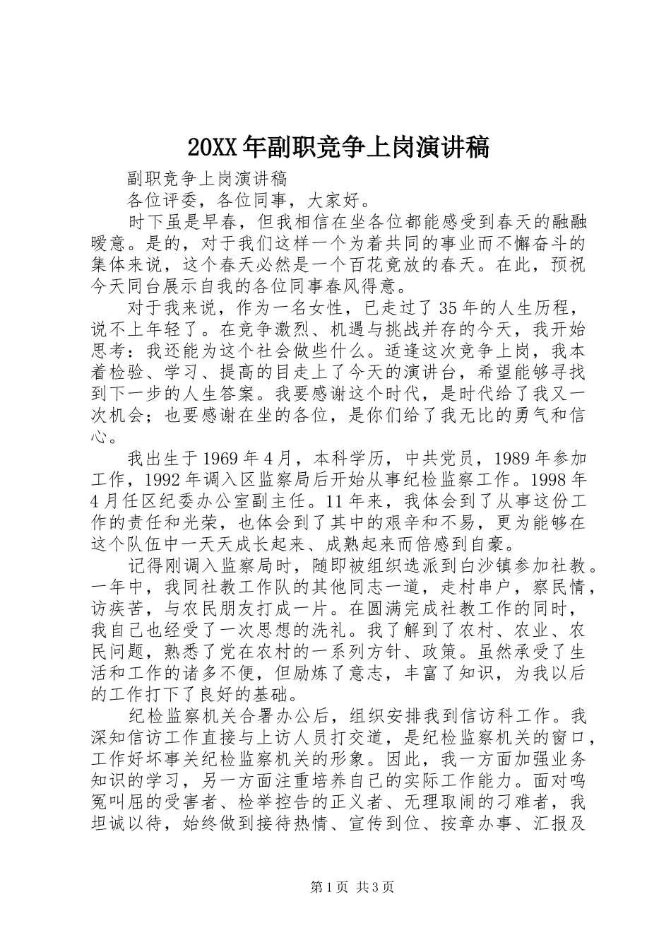 20XX年副职竞争上岗演讲(3)_第1页