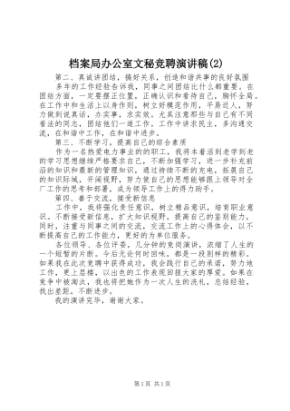 档案局办公室文秘竞聘演讲稿