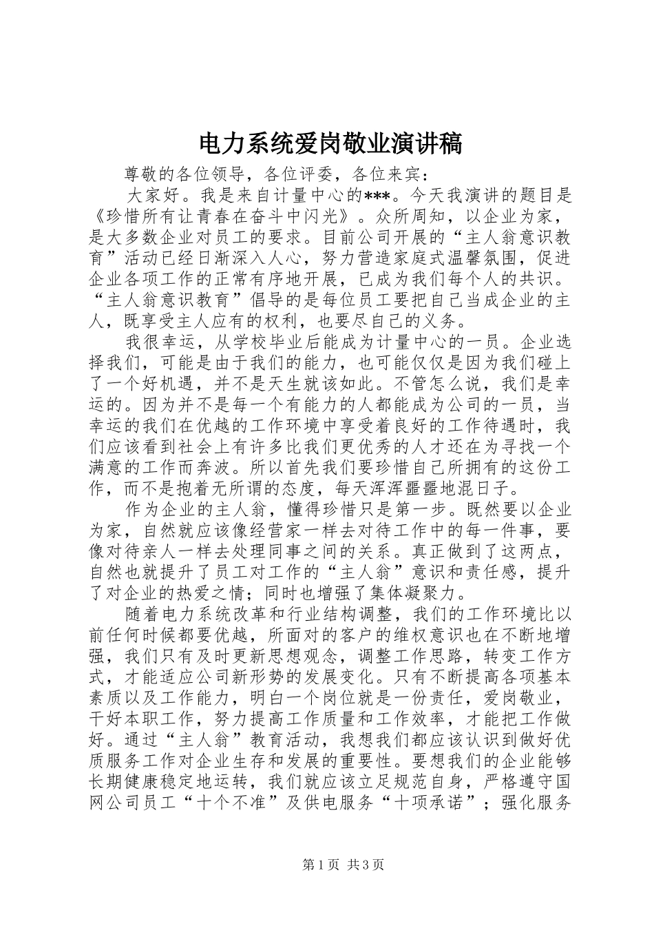 电力系统爱岗敬业演讲_第1页