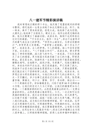 八一建军节精彩演讲稿范文