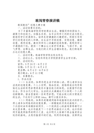 敢闯青春演讲
