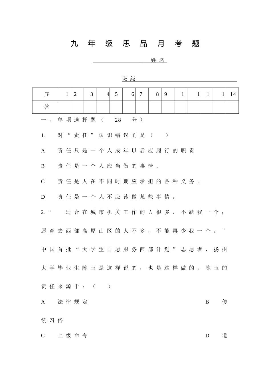 九年级思品月考题1-3课_第1页