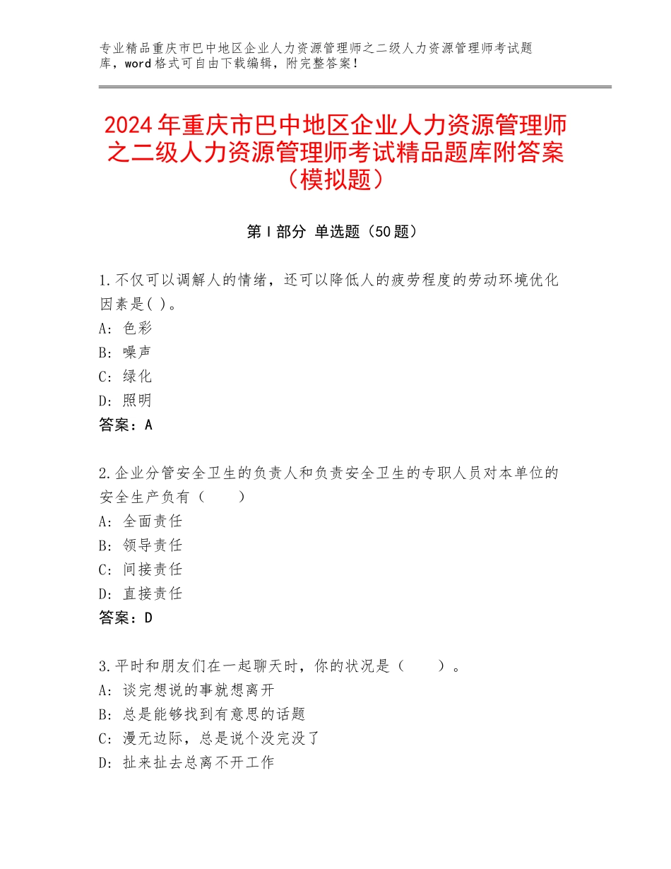 2024年重庆市巴中地区企业人力资源管理师之二级人力资源管理师考试精品题库附答案（模拟题）_第1页