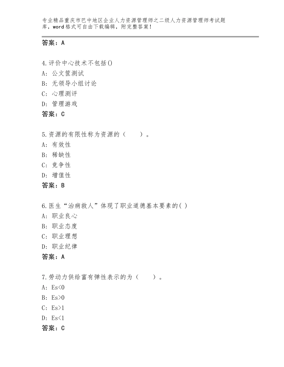 2024年重庆市巴中地区企业人力资源管理师之二级人力资源管理师考试精品题库附答案（模拟题）_第2页
