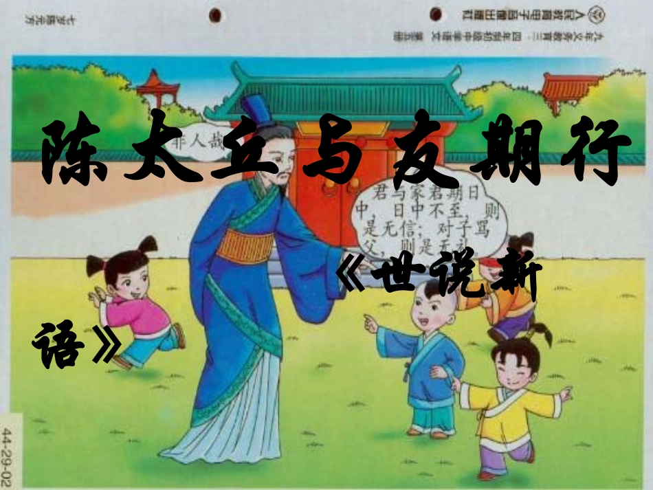 (部编)初中语文人教2011课标版七年级上册陈太丘与友期行.9.20_第3页