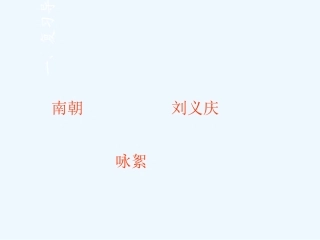 (部编)初中语文人教2011课标版七年级上册陈太丘与友期行.9.20