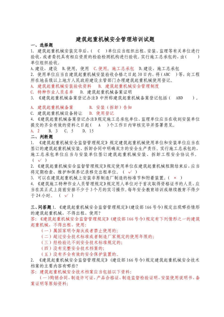 建筑起重机械安全管理培训试题_第1页