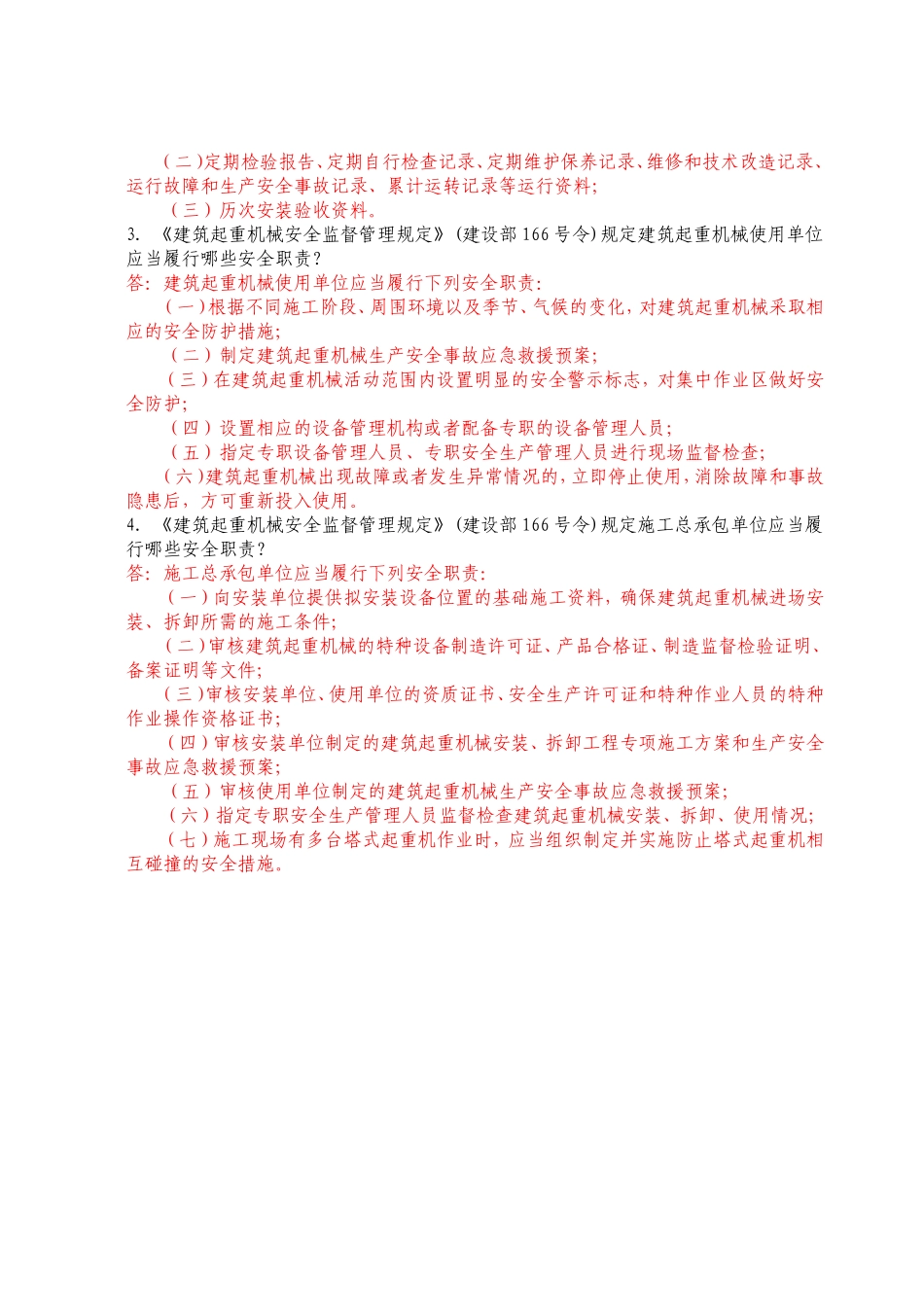 建筑起重机械安全管理培训试题_第2页