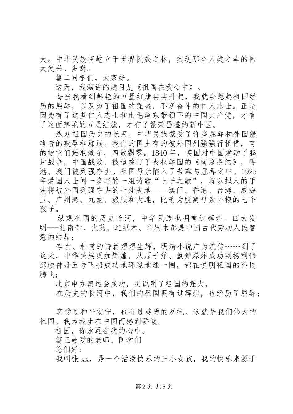 关于歌颂祖国的演讲稿(精编)【歌颂祖国的演讲稿(精编)12篇】_第2页