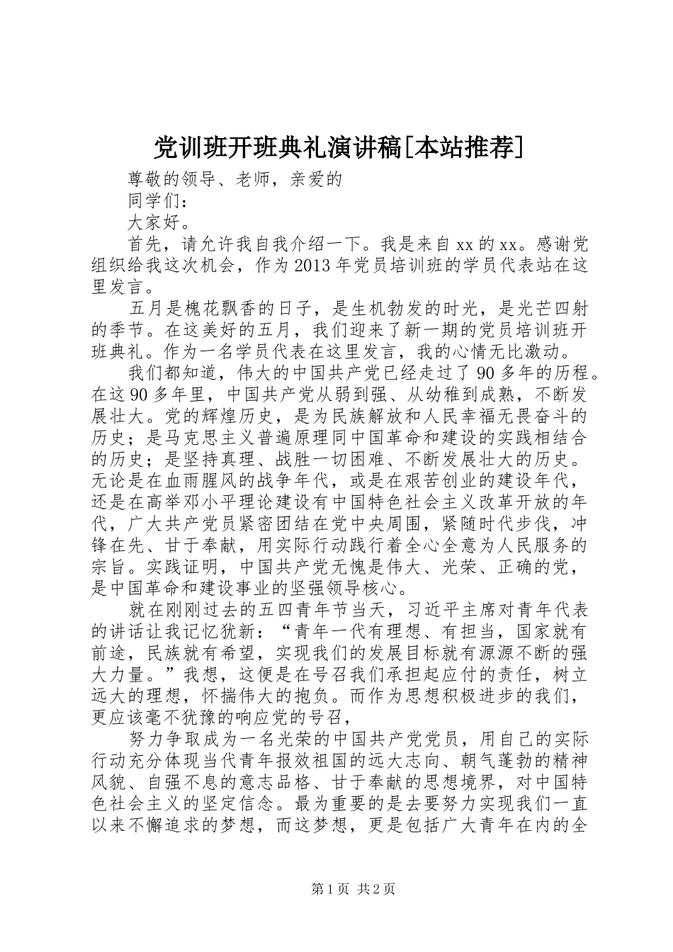 党训班开班典礼演讲[本站推荐]_第1页