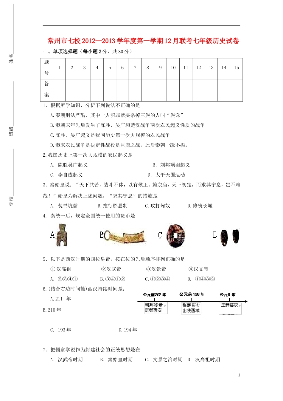 江苏省常州市七校2012-2013学年度七年级历史第一学期12月联考试卷-北师大版_第1页