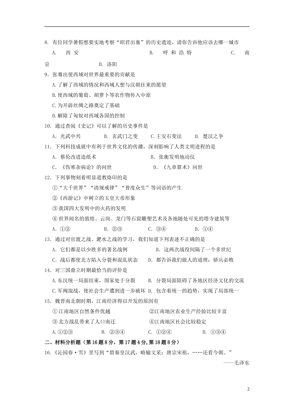 江苏省常州市七校2012-2013学年度七年级历史第一学期12月联考试卷-北师大版_第2页