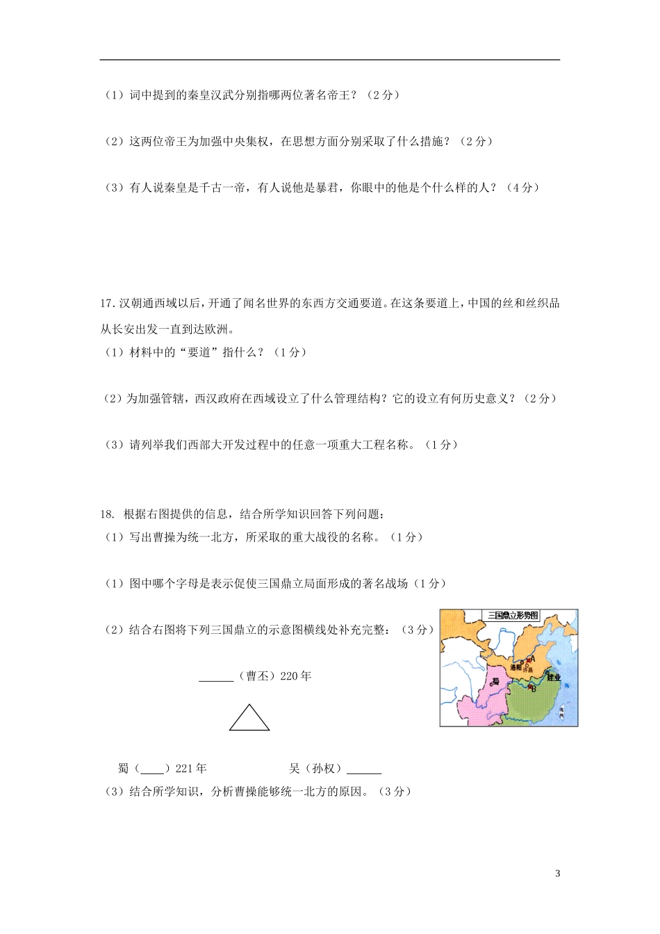 江苏省常州市七校2012-2013学年度七年级历史第一学期12月联考试卷-北师大版_第3页