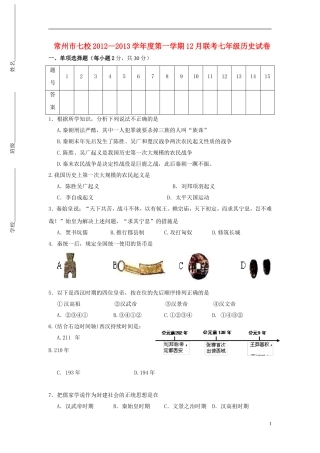 江苏省常州市七校2012-2013学年度七年级历史第一学期12月联考试卷-北师大版