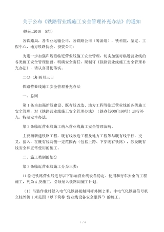 关于公布《铁路营业线施工安全管理补充办法》的通知 