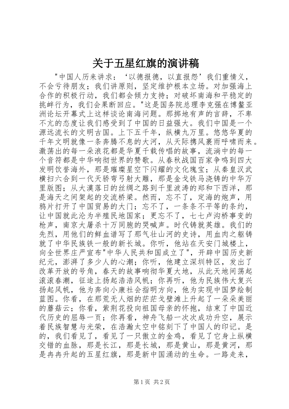关于五星红旗的演讲稿范文_第1页