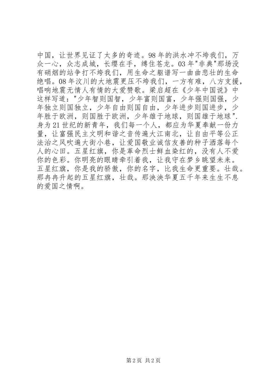 关于五星红旗的演讲稿范文_第2页