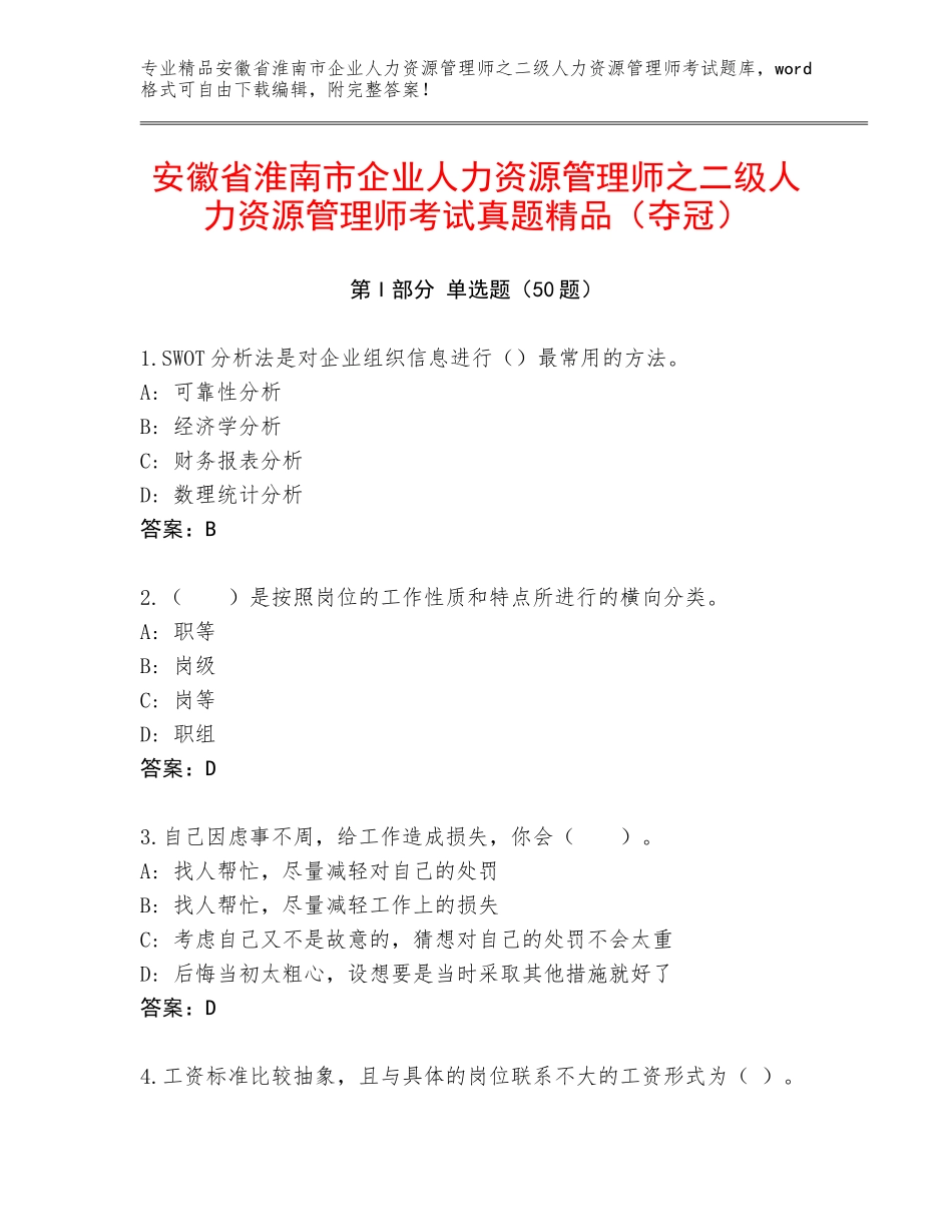 安徽省淮南市企业人力资源管理师之二级人力资源管理师考试真题精品（夺冠）_第1页