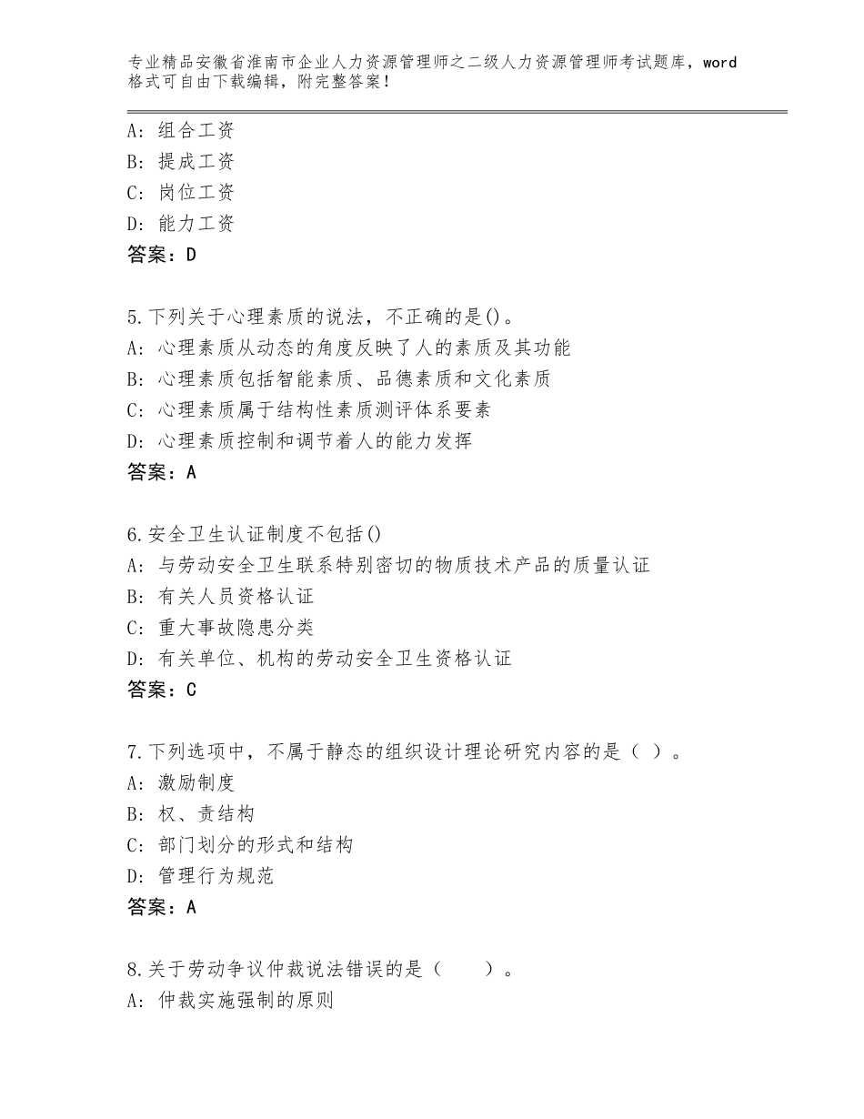 安徽省淮南市企业人力资源管理师之二级人力资源管理师考试真题精品（夺冠）_第2页