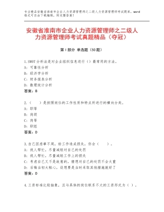 安徽省淮南市企业人力资源管理师之二级人力资源管理师考试真题精品（夺冠）