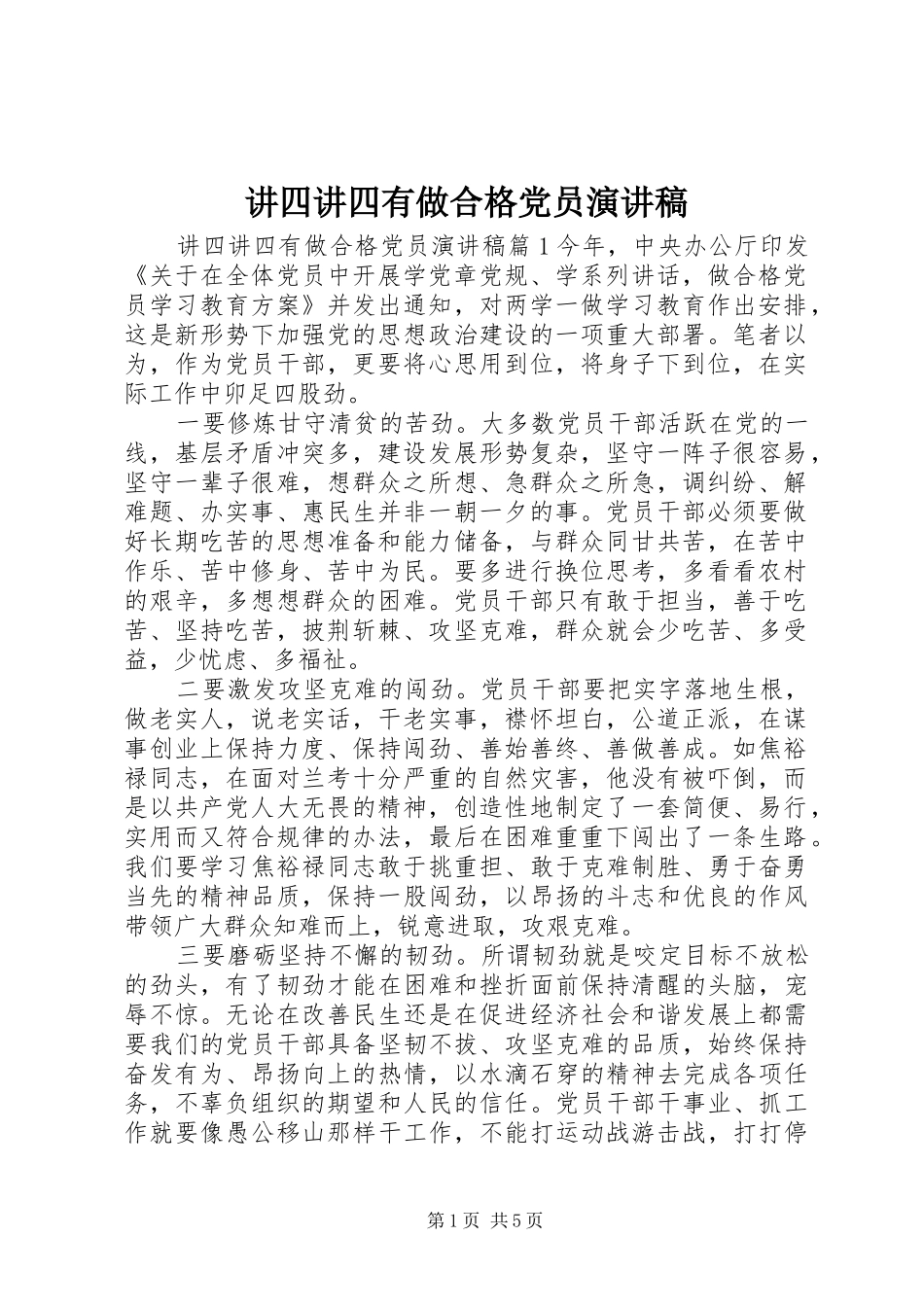 讲四讲四有做合格党员演讲稿范文_第1页