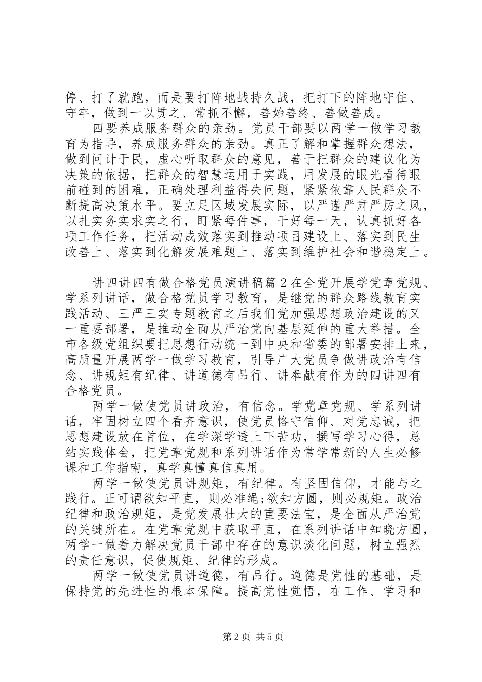 讲四讲四有做合格党员演讲稿范文_第2页