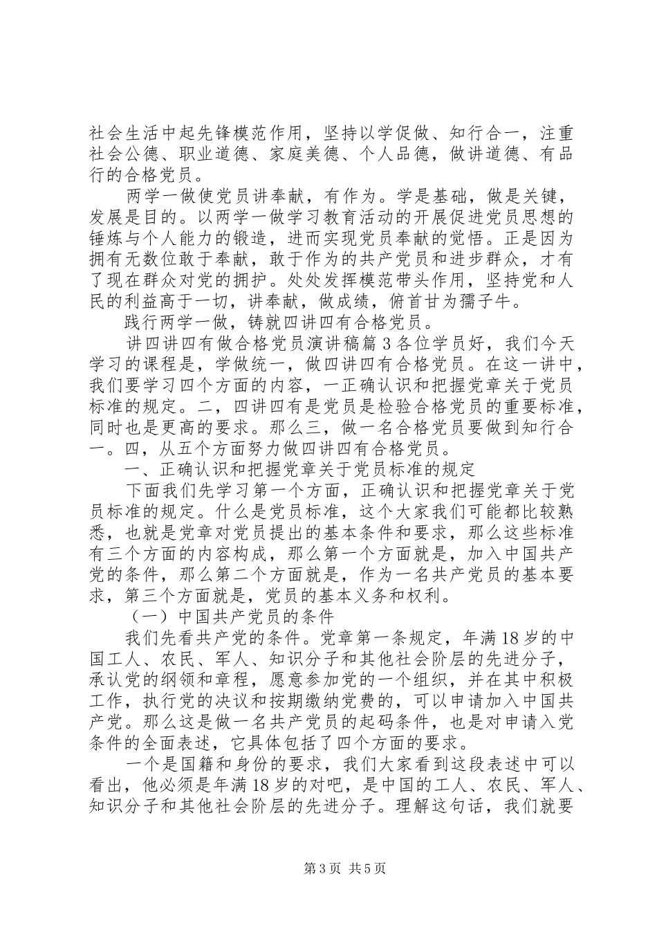 讲四讲四有做合格党员演讲稿范文_第3页