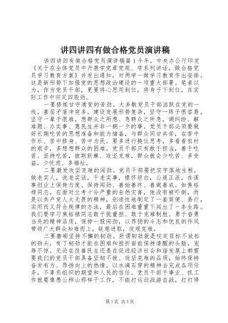 讲四讲四有做合格党员演讲稿范文