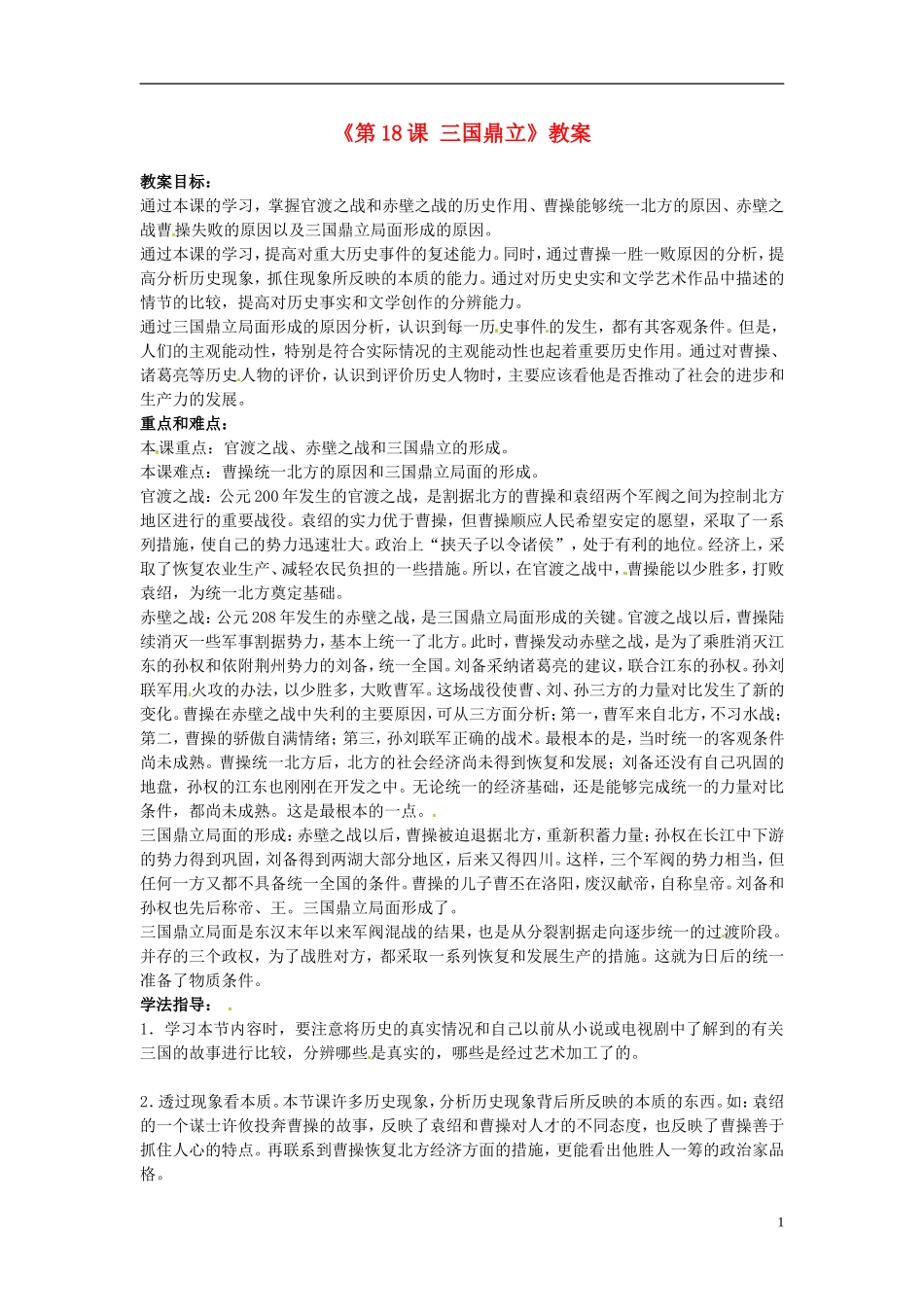 吉林省长春五中七年级历史上册《第18课-三国鼎立》教案-新人教版_第1页