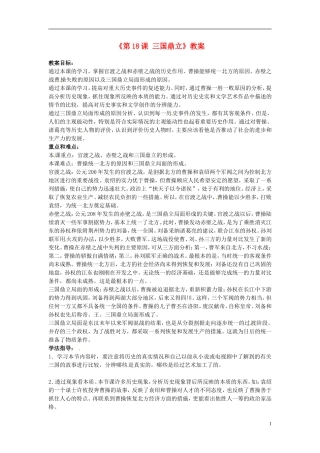 吉林省长春五中七年级历史上册《第18课-三国鼎立》教案-新人教版