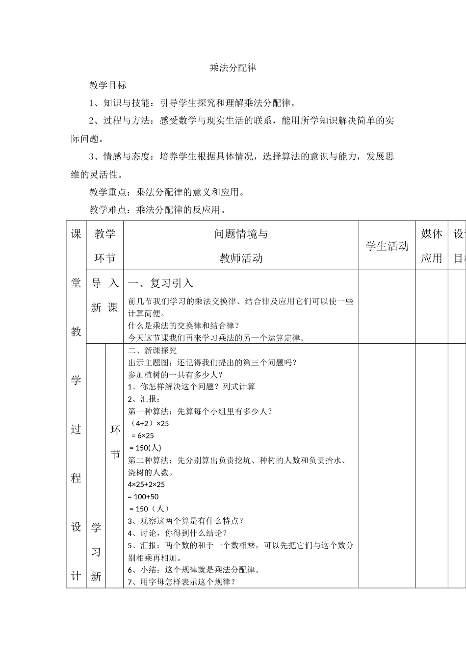 小学数学2011版本小学四年级乘法的分配律_第1页