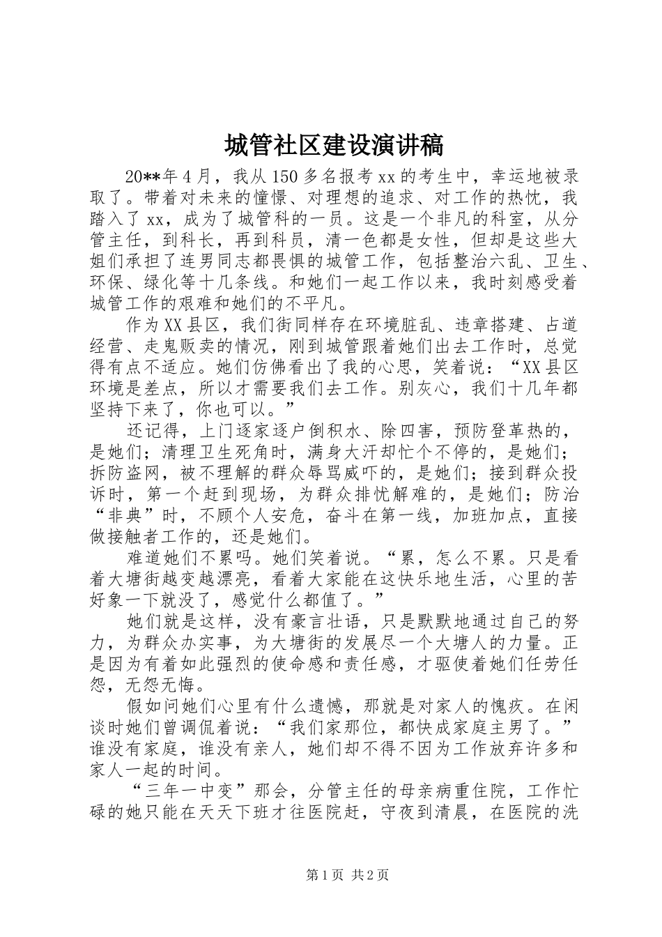 城管社区建设演讲稿范文_第1页