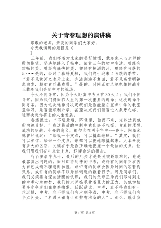 关于青春理想的演讲致辞
