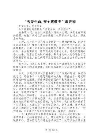 “关爱生命,安全我做主”致辞演讲稿