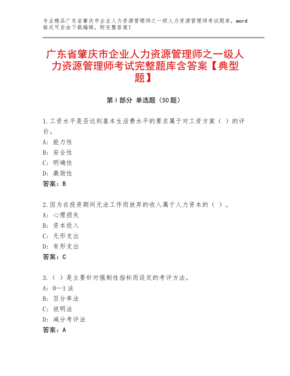 广东省肇庆市企业人力资源管理师之一级人力资源管理师考试完整题库含答案【典型题】_第1页