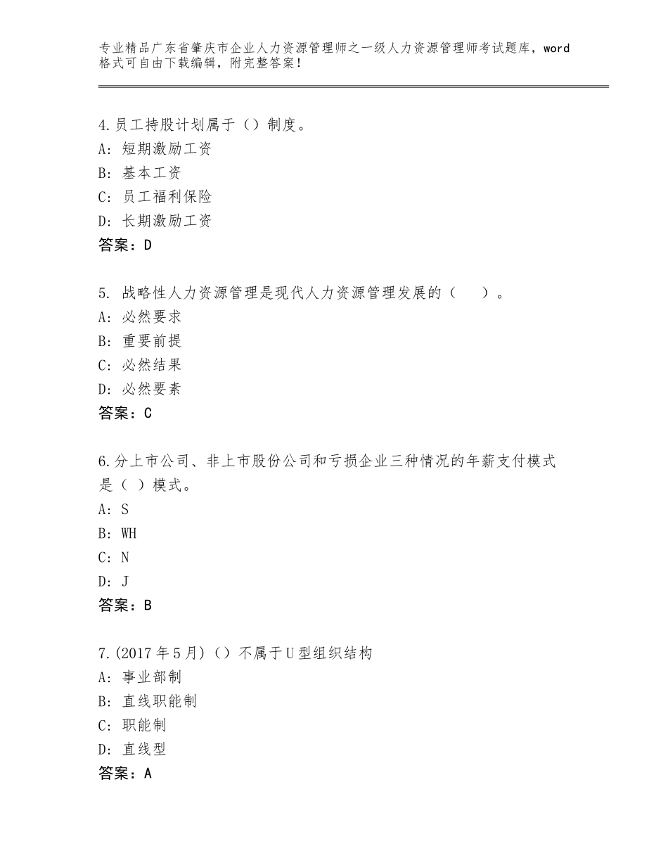 广东省肇庆市企业人力资源管理师之一级人力资源管理师考试完整题库含答案【典型题】_第2页