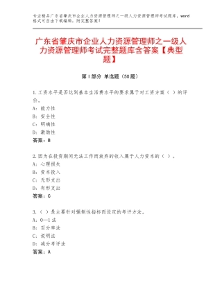 广东省肇庆市企业人力资源管理师之一级人力资源管理师考试完整题库含答案【典型题】