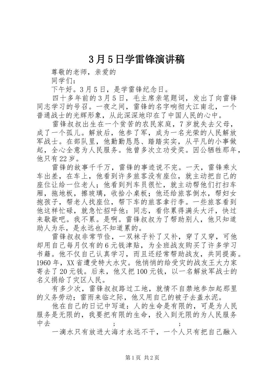 3月5日学雷锋演讲稿范文_第1页