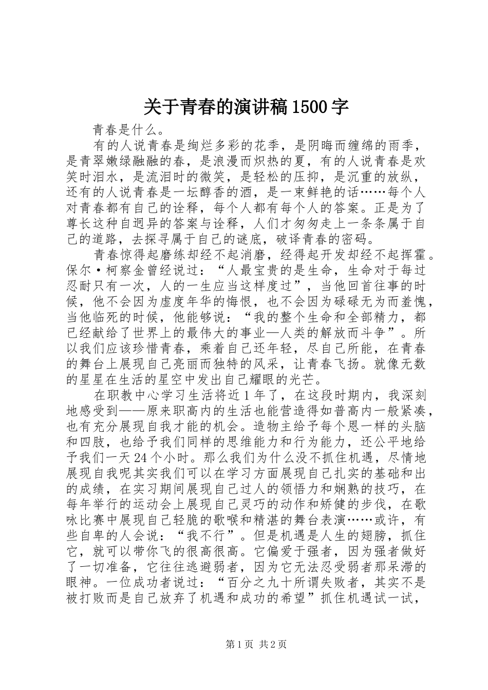 关于青春的演讲1500字_第1页