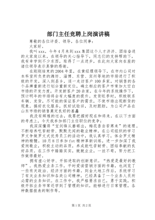 部门主任竞聘上岗演讲致辞稿