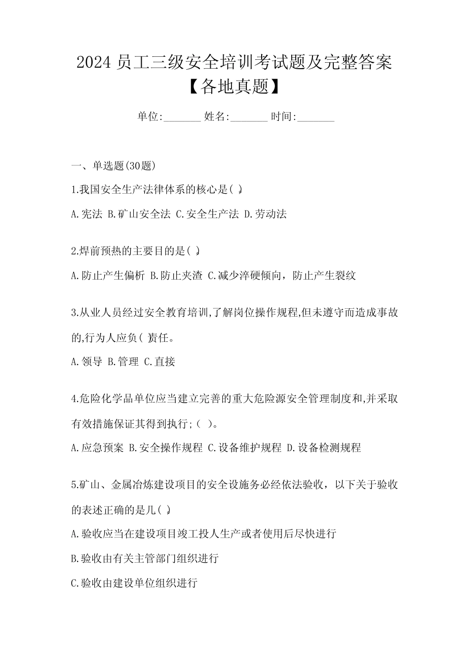 2024员工三级安全培训考试题及完整答案【各地真题】_第1页
