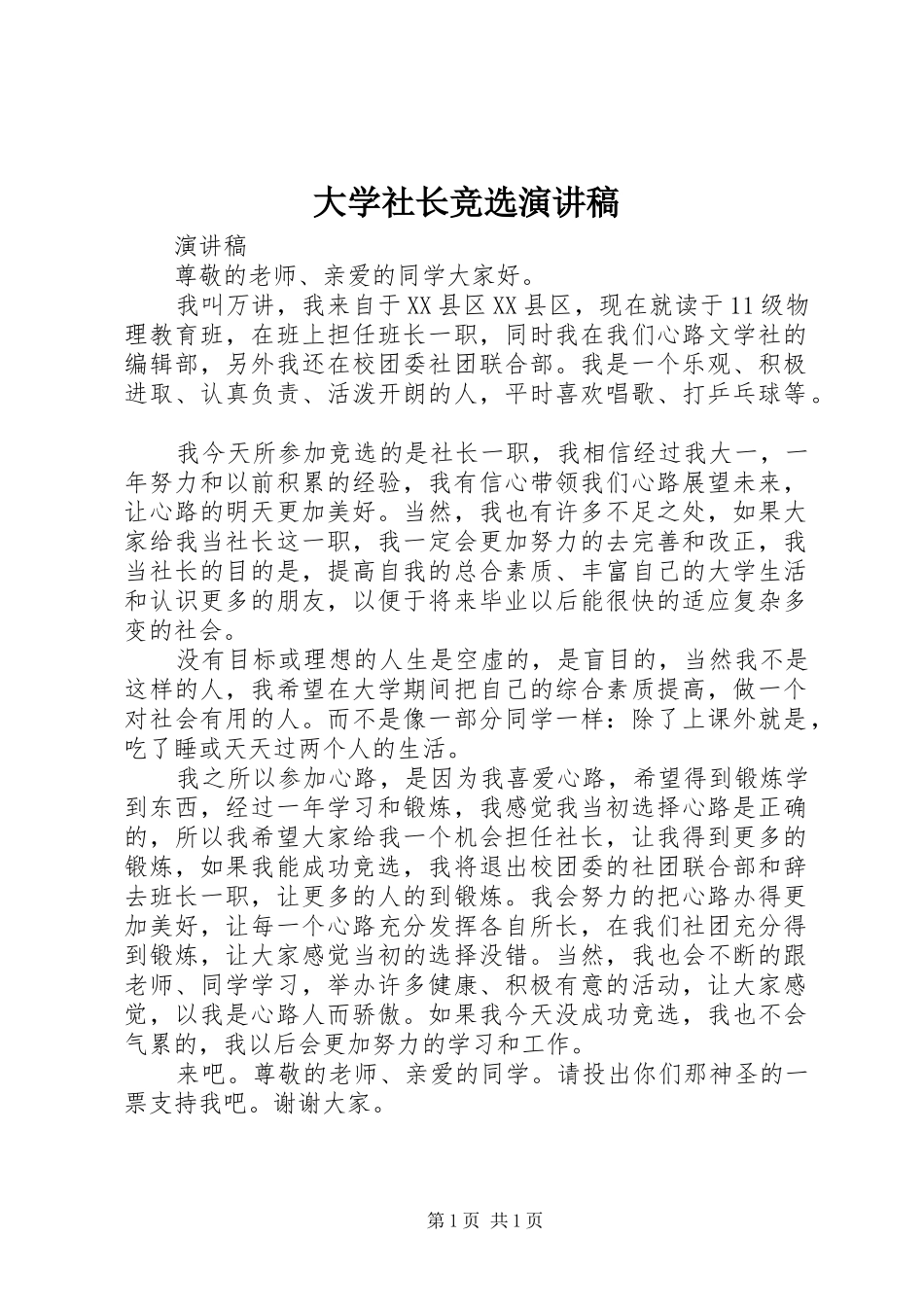 大学社长竞选演讲_第1页