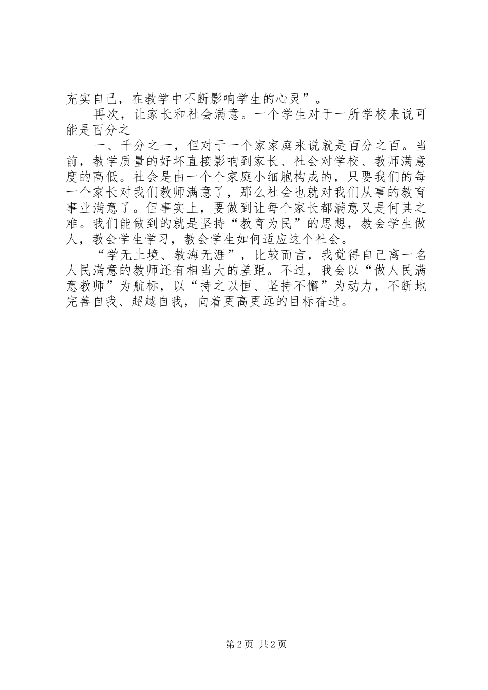 《做人民满意的教师》演讲稿范文_第2页