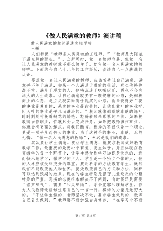 《做人民满意的教师》演讲稿范文