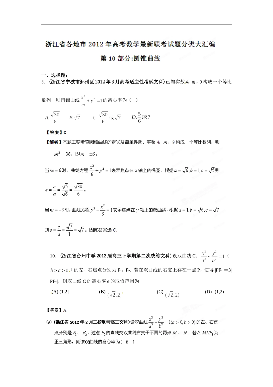 浙江省各地市2012年高考数学-最新联考试题分类大汇编(10)-圆锥曲线_第1页