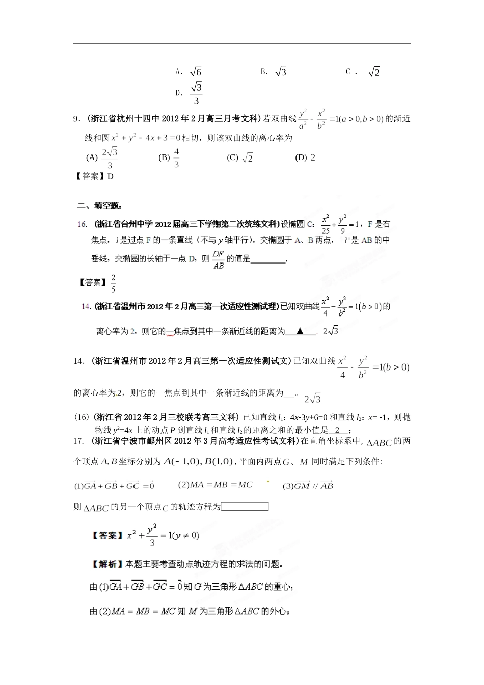 浙江省各地市2012年高考数学-最新联考试题分类大汇编(10)-圆锥曲线_第2页