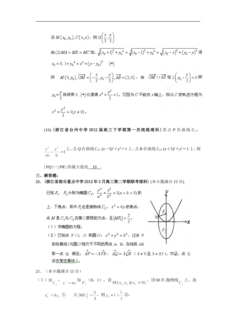 浙江省各地市2012年高考数学-最新联考试题分类大汇编(10)-圆锥曲线_第3页