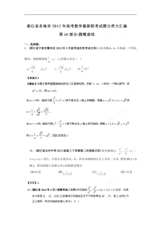 浙江省各地市2012年高考数学-最新联考试题分类大汇编(10)-圆锥曲线